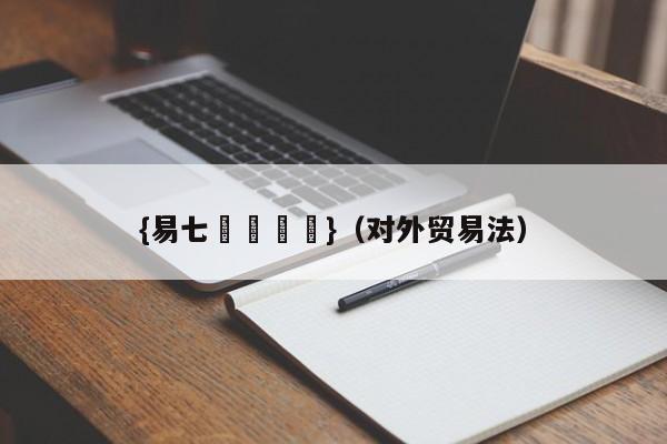 {易七娛樂註冊}（对外贸易法）