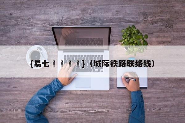 {易七娛樂註冊}（城际铁路联络线）