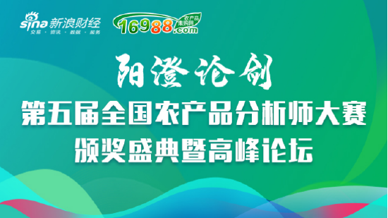 第五届全国农产品分析师大赛颁奖盛典暨高峰论坛拉开帷幕