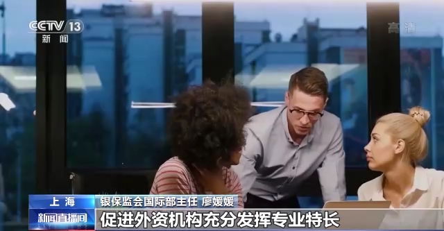 银保监会：将继续扩大银行保险领域制度型开放