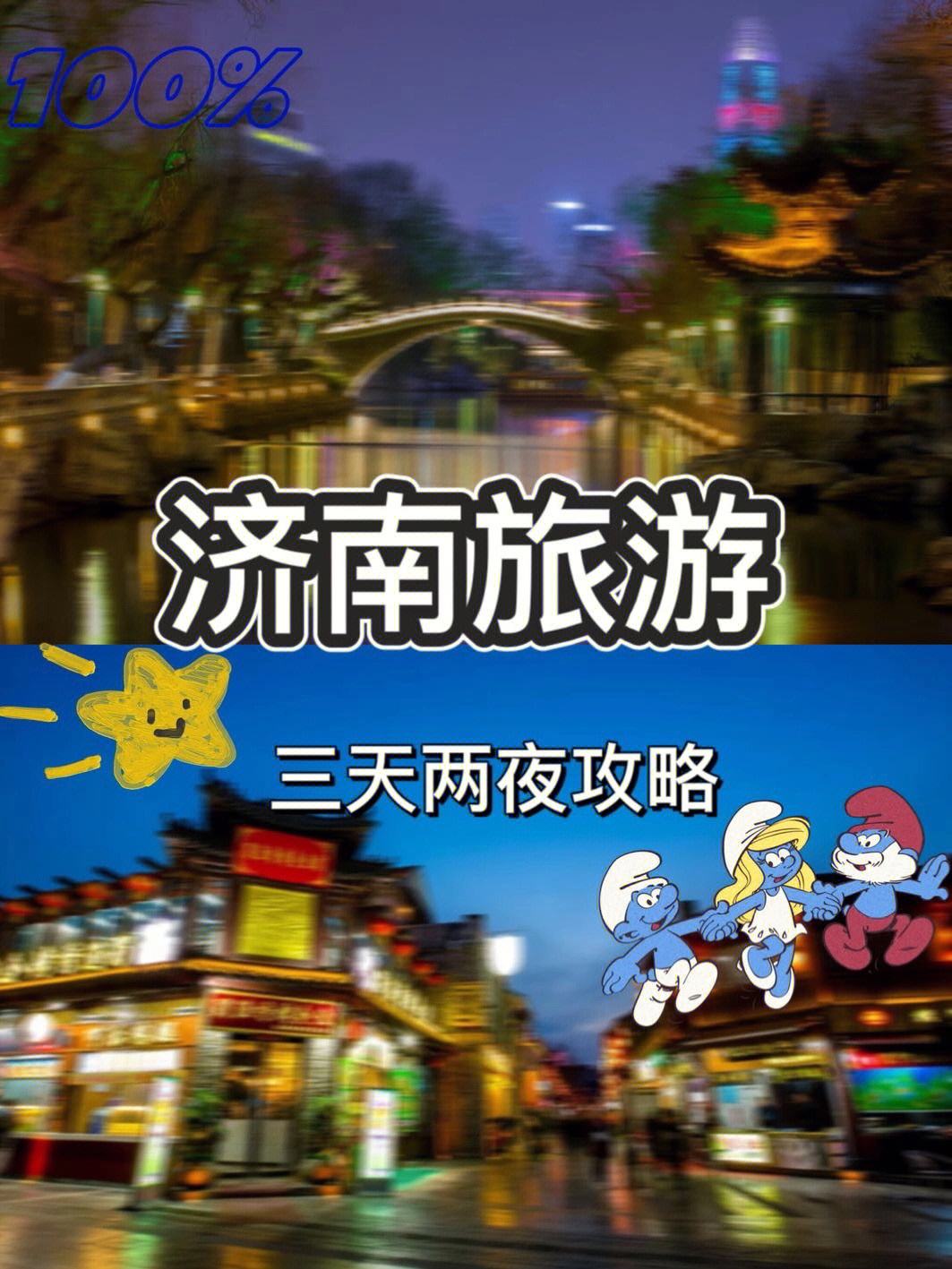 {易七現金網}(济南旅游攻略必去景点)