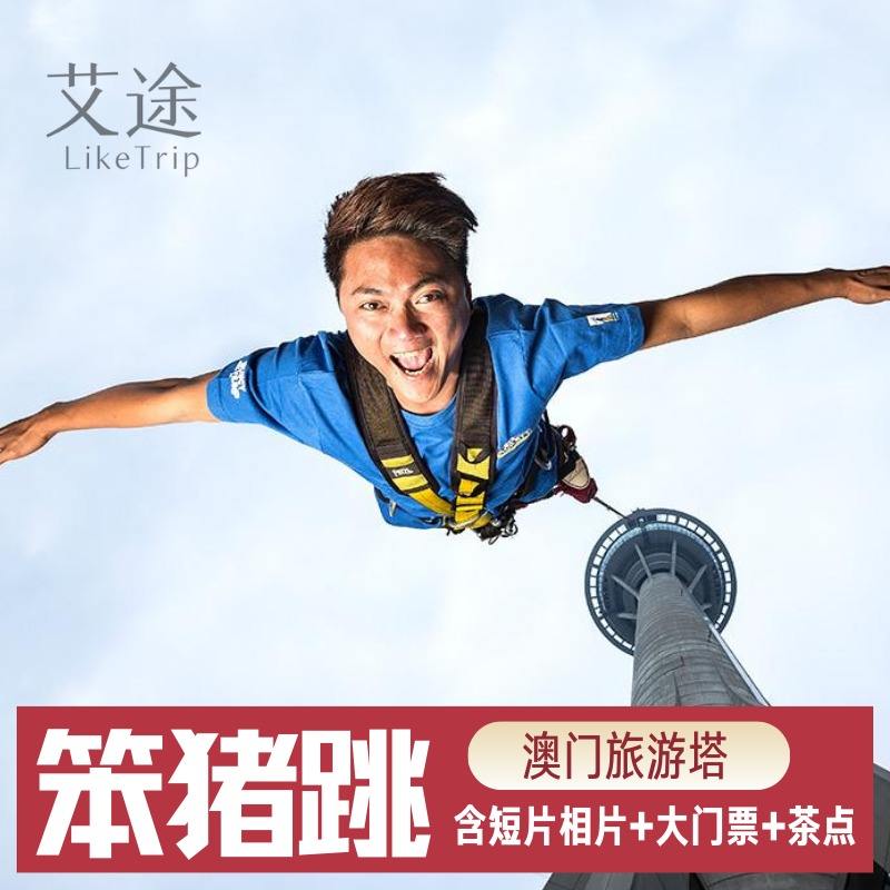 {易七現金網}(澳门旅游塔蹦极多少钱)